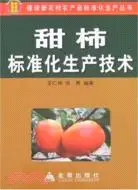 在飛比找三民網路書店優惠-甜柿標準化生產技術（簡體書）