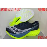 啡鵬4☆嘉義水上全宏2024 SAUCONY【索康尼】20939-222 ENDORPHIN PRO4 全碳板鞋