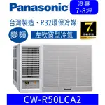 🈸補助🈶💲刷卡分期含基本安裝【國際牌】CW-R50LCA2 變頻冷專左吹式窗型冷氣