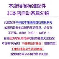 在飛比找Yahoo!奇摩拍賣優惠-念念芯園-樓閣自動茶具配件-非本店的勿拍拍前聯系客服