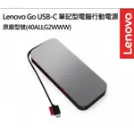 LENOVO GO 筆記型電腦行動電源可充筆電 USB-C 行動電源 (20000 MAH)聯想原廠