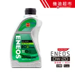【ENEOS 帆船罐】 0W20 1L 公司貨 0W-20 ECO 油電 省燃費 新日本石油 全合成 汽車機油 機油超市
