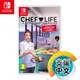NS《模擬人生：我是大廚師》中英文版（台灣公司貨）（任天堂 Nintendo Switch）