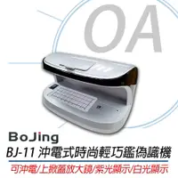 在飛比找PChome24h購物優惠-【公司貨】BoJing BJ-11 鑒偽手動紫光驗鈔機/ 驗