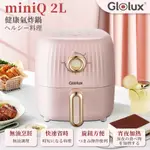 GLOLUX MINIQ 2L 健康無油氣炸鍋-初戀粉(GAF200-D1)
