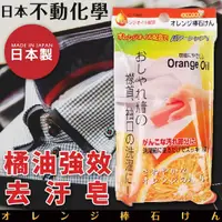 在飛比找樂天市場購物網優惠-日本【不動化學】橘子衣領去污棒 100g 橘油強效去污皂 棒