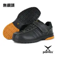在飛比找PChome24h購物優惠-PAMAX 帕瑪斯-【無鋼頭工作鞋】超彈力氣墊止滑機能鞋/休