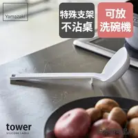 在飛比找樂天市場購物網優惠-日本【Yamazaki】tower矽膠湯勺(白)/湯勺/廚具