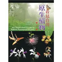 在飛比找蝦皮購物優惠-【華通書坊】看見台灣原生植物 第二版 陳文彬, 黃增泉 書林