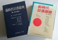 在飛比找Yahoo!奇摩拍賣優惠-【書香傳富1995】新時代日漢辭典 附漢字索引(紀念版/聖經