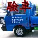 驗車貼紙 汽車 車牌刻字 小貨車卡車 連結車 計程車 卡典西德卡點西德 創意車牌 電腦刻字 電腦割字 大貨車 車身貼字