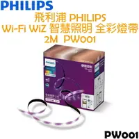 在飛比找樂天市場購物網優惠-飛利浦 PHILIPS WIFI WiZ 智慧照明 全彩燈帶