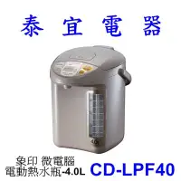 在飛比找Yahoo!奇摩拍賣優惠-【泰宜電器】象印 CD-LPF40 微電腦電動熱水瓶-4.0