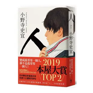 人(本屋大賞TOP2)(小野寺史宜) 墊腳石購物網