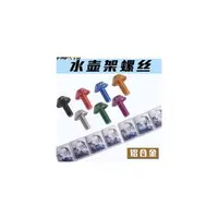 在飛比找PChome商店街優惠-內六角螺絲 水壺架螺絲 鋁合金5*12MM 自行車公路車（可