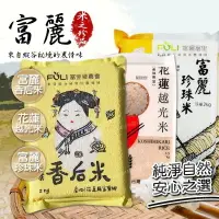 在飛比找樂天市場購物網優惠-【米粒大而飽滿】 花蓮富里農會 富麗珍珠米 富麗香后米 花蓮