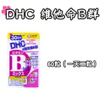 日本 DHC 維他命B群 60日份120粒 保健食品 多種營養素 維生素 原裝 葉酸