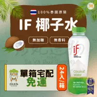 在飛比找蝦皮購物優惠-宅配免運）if 椰子水 椰子水 綠瓶 350ml 100%椰