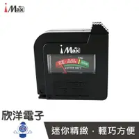 在飛比找樂天市場購物網優惠-※ 欣洋電子 ※ Battery Tester 通用型全能電