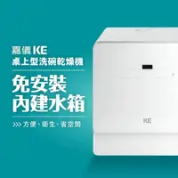 在飛比找momo購物網優惠-【KE嘉儀】桌上型洗碗機 KDW-236W(6人份免安裝洗烘