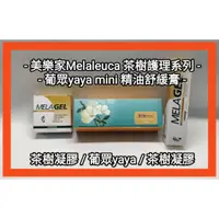 在飛比找蝦皮商城精選優惠-葡眾yaya & 美樂家茶樹護理凝膠圓盒12g / 茶樹護理