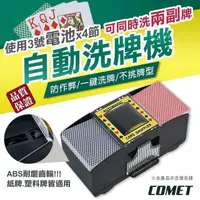 在飛比找PChome24h購物優惠-【COMET】撲克牌專用自動洗牌機(PK-02)