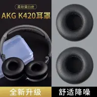 在飛比找蝦皮購物優惠-【台灣熱賣】適用愛科技AKG K450耳機套海綿套k404 