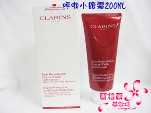 ψ蘭格爾美妝坊ψ全新CLARINS 克蘭詩呼啦小腹霜200ML~明星商品～限時搶購~效期2024/10