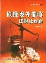 在飛比找樂天市場購物網優惠-債權委外催收法規及實務（2022年版） 台灣金融研訓院編輯委