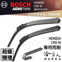 在飛比找Yahoo!奇摩拍賣優惠-BOSCH HONDA CRV III 3代 08年後~ 原