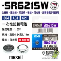 在飛比找蝦皮購物優惠-「永固電池」maxell SR621SW 364 AG1 6