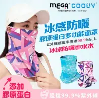 在飛比找momo購物網優惠-【Mega coouv】新升級膠原蛋白款-防曬瞬間涼感多功能