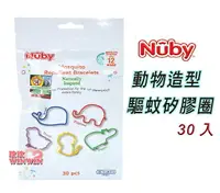 在飛比找樂天市場購物網優惠-Nuby 動物造型驅蚊矽膠圈(30入)100%香茅精油，配方