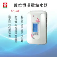 在飛比找有閑購物優惠-SAKURA櫻花牌【SH-125】數位恆溫電熱水器 全國安裝