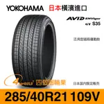 【YOKOHAMA 橫濱外匯輪胎】AVID ENVIGOR GT S35【285/40 R21-109V】【四個圈輪業】