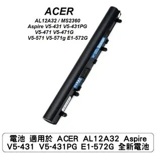電池 適用於 ACER AL12A32 Aspire V5-431 V5-431PG E1-572G 全新電池