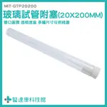 醫達康 實驗器材 實驗瓶 瓶子 玻璃容器 手作素材 MIT-GTP20200 橡膠塞 離心管 玻璃試管 化學器材 玻璃管