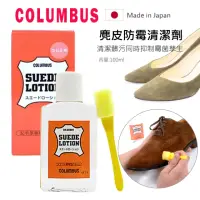 在飛比找momo購物網優惠-【日本製COLUMBUS】麂皮防霉清潔劑(麂皮防霉去汙劑 麂