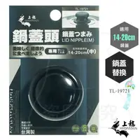 在飛比找松果購物優惠-鍋蓋頭/中 適用14-20cm鍋蓋 電木鍋蓋頭 替換鍋蓋頭 