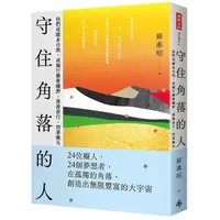 在飛比找蝦皮商城優惠-守住角落的人: 他們或縱身自然, 或獨行藝術曠野, 漫漫前行