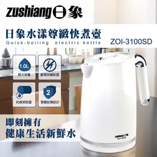 【日象】水漾尊緻快煮壺(1.0L) ZOI-3100SD 電水壺 電熱水壺