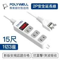 在飛比找Yahoo奇摩購物中心優惠-POLYWELL 2P電源插座延長線 1切3座 15尺