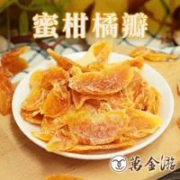 在飛比找蝦皮商城優惠-【萬金游食品】蜜柑橘瓣 大包裝220g 天然果乾 現貨 快速