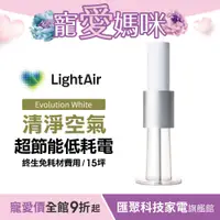 在飛比找蝦皮商城優惠-瑞典 LightAir IonFlow Evolution 