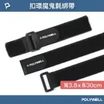 【POLYWELL】扣環式魔鬼氈萬用束帶 3.8*30CM /黑色 /5入