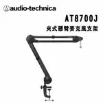 【澄名影音展場】AUDIO-TECHNICA 鐵三角 AT8700J 夾式懸臂麥克風支架 公司貨