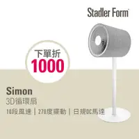 在飛比找PChome24h購物優惠-【瑞士Stadler Form】 Simon 3D循環扇