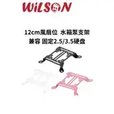 在飛比找遠傳friDay購物優惠-WILSON 12cm/14CM風扇位水泵架 水冷排支架 水