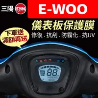在飛比找蝦皮購物優惠-【買就送】三陽SYM E-WOO e-woo 電動機車 儀表