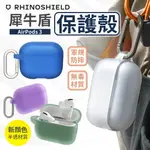 犀牛盾 AIRPODS 保護殼 AIRPODS 3 保護套 防摔殼 【I00928】